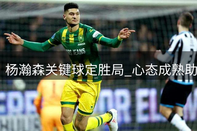 杨瀚森关键球定胜局 心态成熟助男篮重夺主动权