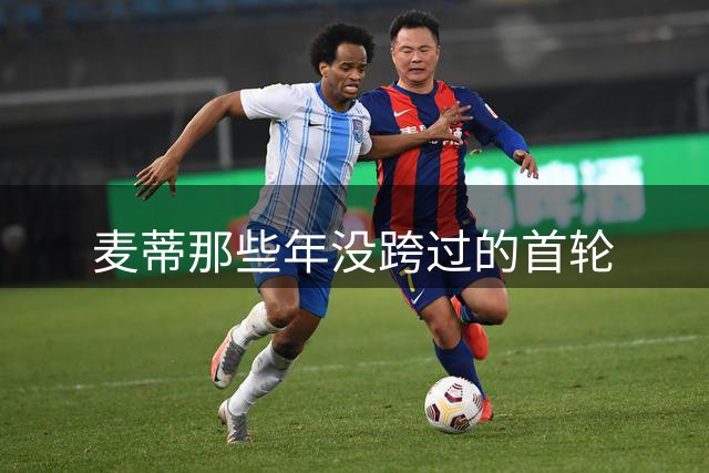 麦蒂那些年没跨过的首轮